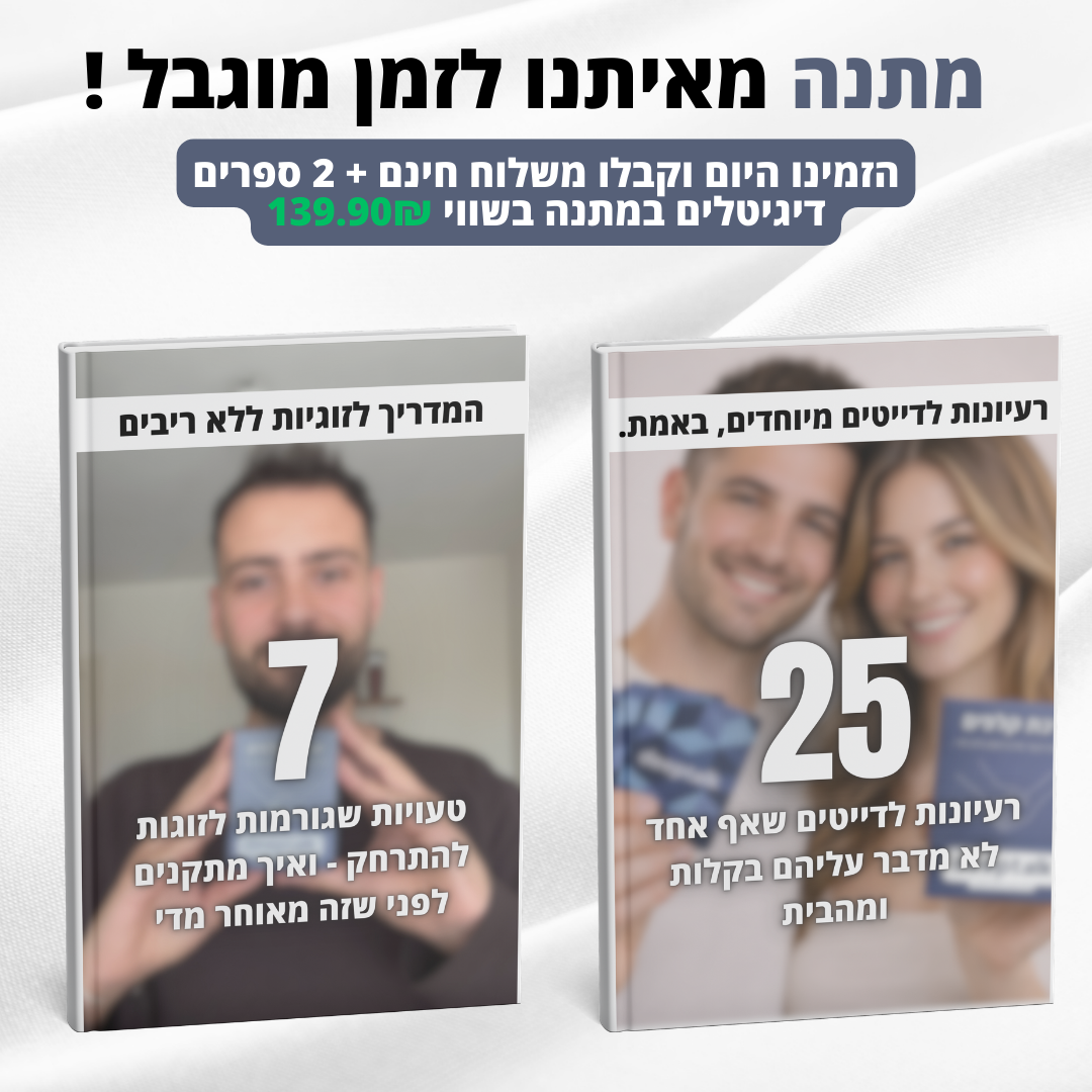 ערכת קלפים לזוגיות בריאה וחזקה יותר