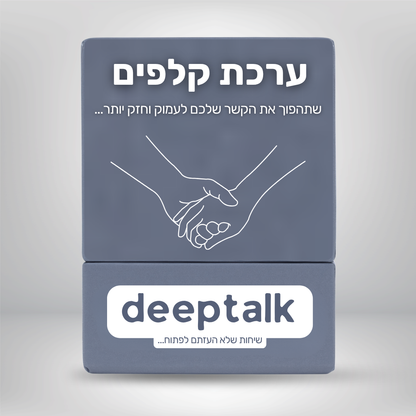 ערכת קלפים לזוגיות בריאה וחזקה יותר