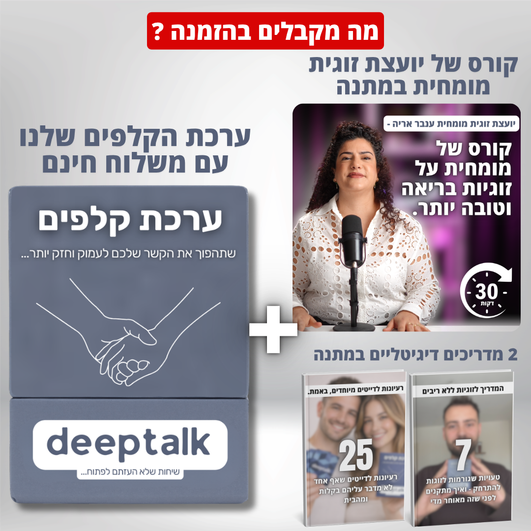 ערכת קלפים לזוגיות בריאה וחזקה יותר במבצע