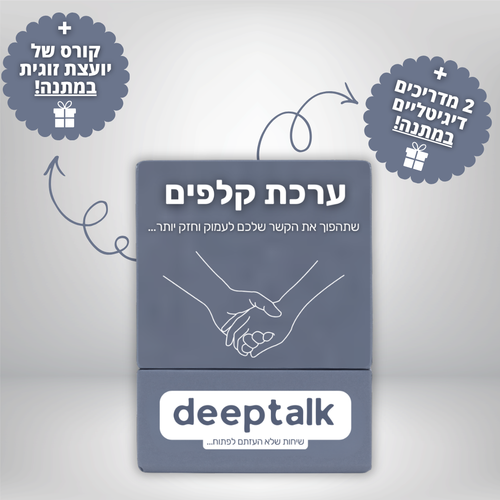 ערכת קלפים לזוגיות בריאה וחזקה יותר