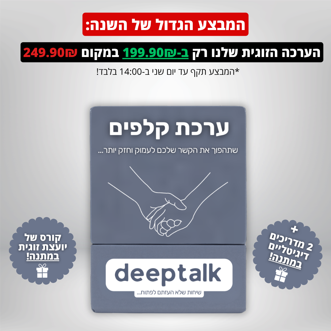 ערכת קלפים לזוגיות בריאה וחזקה יותר במבצע