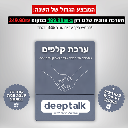 ערכת קלפים לזוגיות בריאה וחזקה יותר במבצע