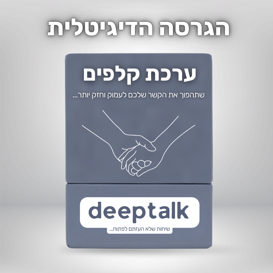 ערכת קלפים לזוגיות בריאה וחזקה יותר (גרסה דיגיטלית)