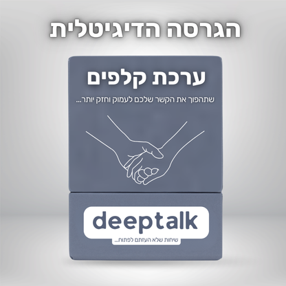 ערכת קלפים לזוגיות בריאה וחזקה יותר (גרסה דיגיטלית)