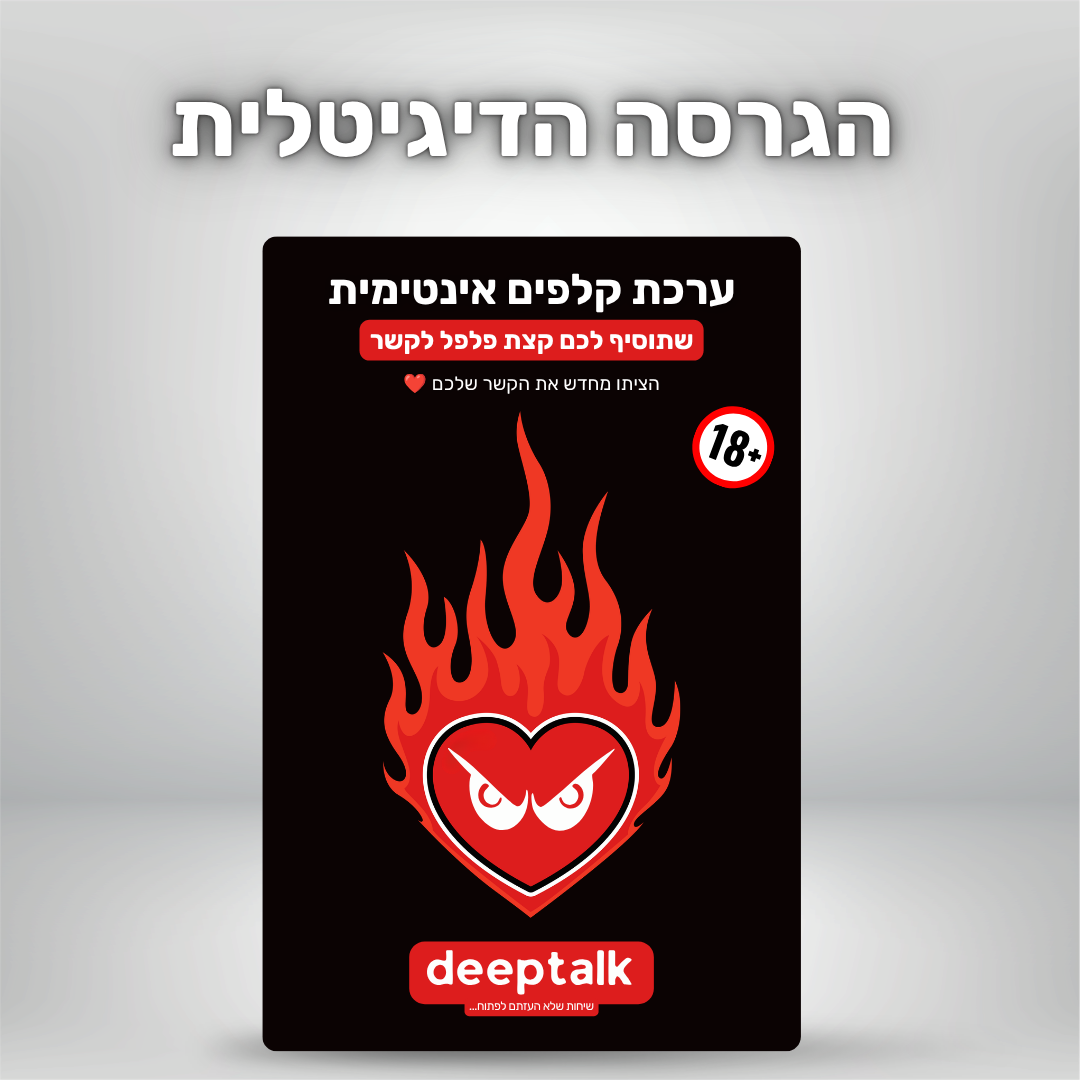 ערכת קלפים אינטימית (גרסה דיגיטלית)