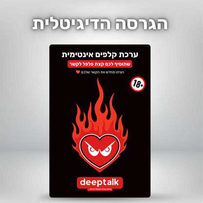 ערכת קלפים אינטימית (גרסה דיגיטלית)