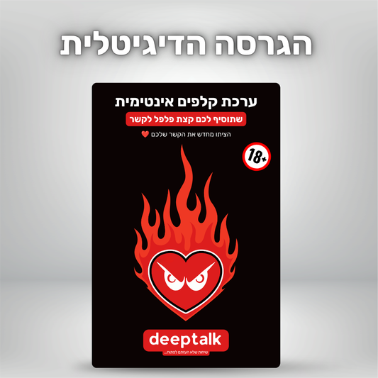 ערכת קלפים אינטימית (גרסה דיגיטלית)