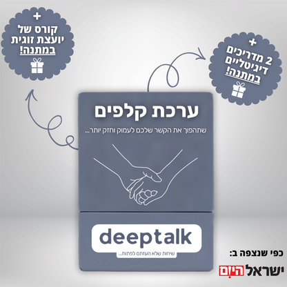 ערכת קלפים לזוגיות בריאה וחזקה יותר