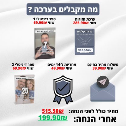 ערכת קלפים לזוגיות בריאה וחזקה יותר