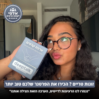 ערכת קלפים לזוגיות בריאה וחזקה יותר