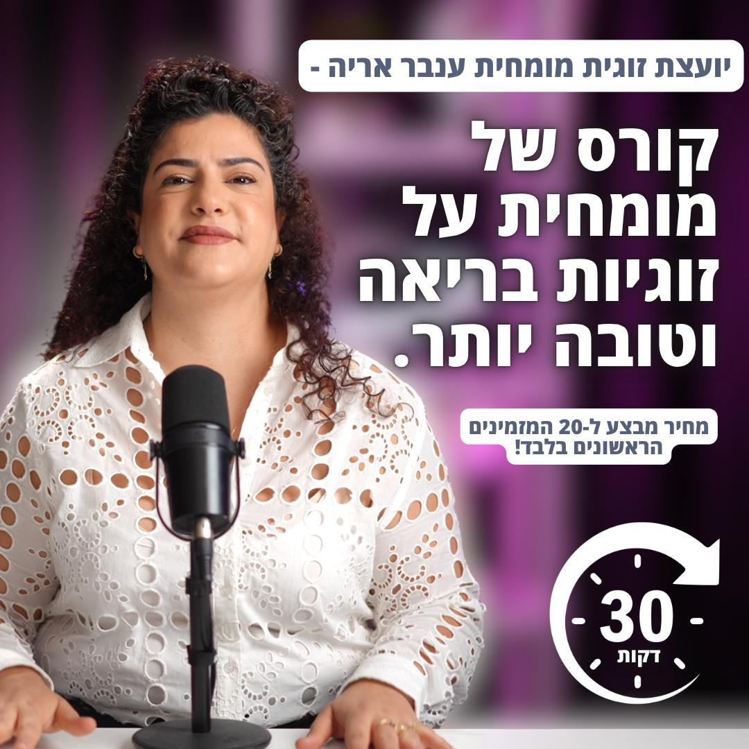 קורס של יועצת זוגית מומחית על זוגיות בריאה