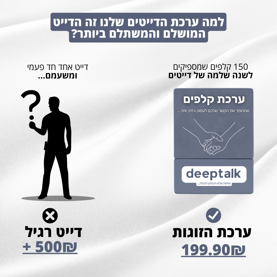 ערכת קלפים לזוגיות בריאה וחזקה יותר