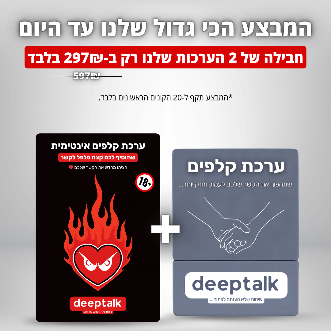 חבילת 2 הערכות ב-297₪ בלבד לזמן מוגבל