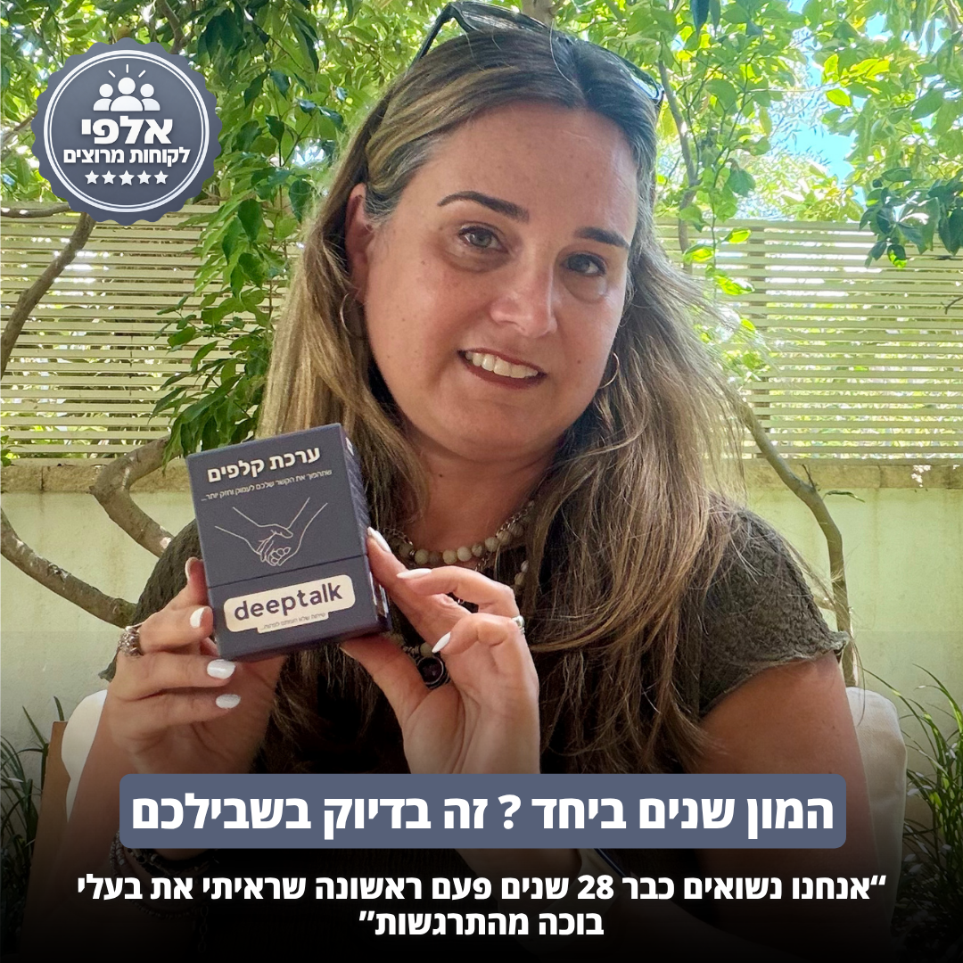 ערכת קלפים לזוגיות בריאה וחזקה יותר