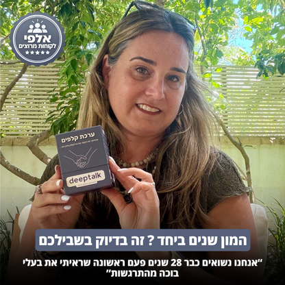 ערכת קלפים לזוגיות בריאה וחזקה יותר