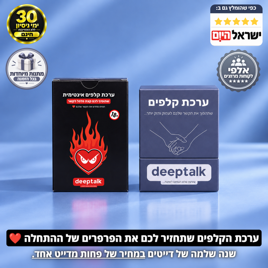 ערכת קלפים לזוגיות בריאה וחזקה יותר